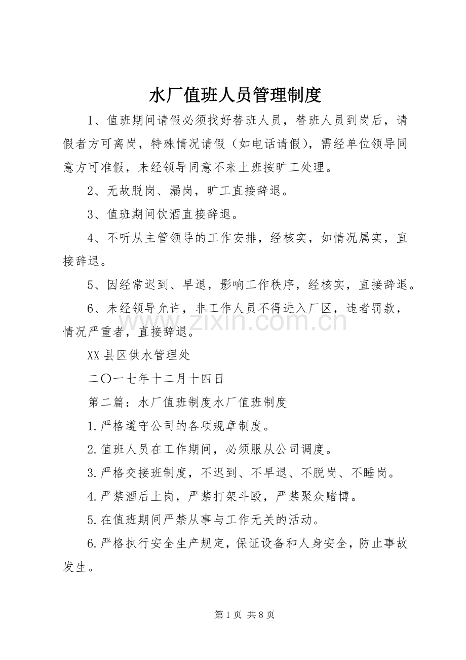 水厂值班人员管理规章制度.docx_第1页