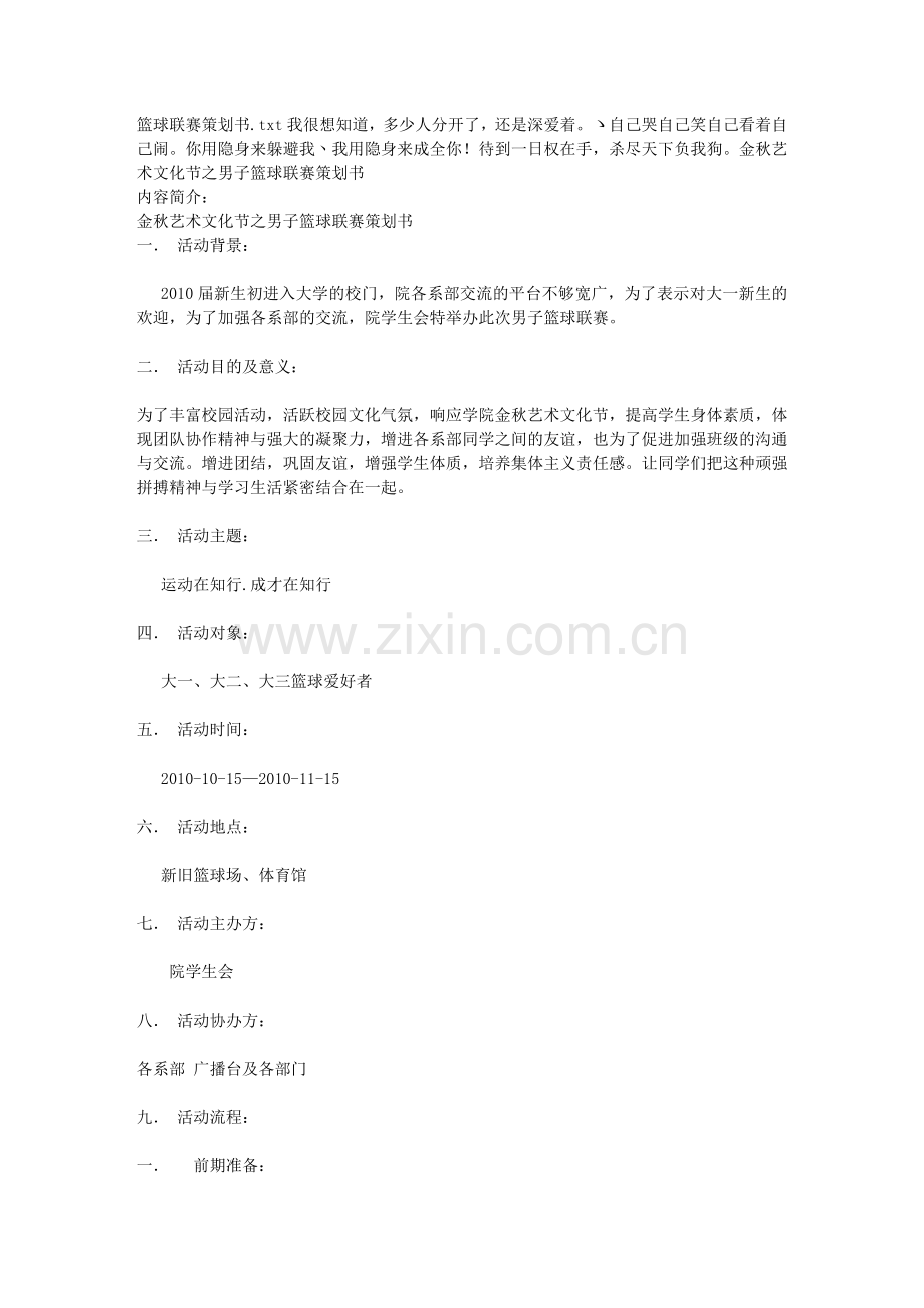 篮球联赛策划书.doc_第1页