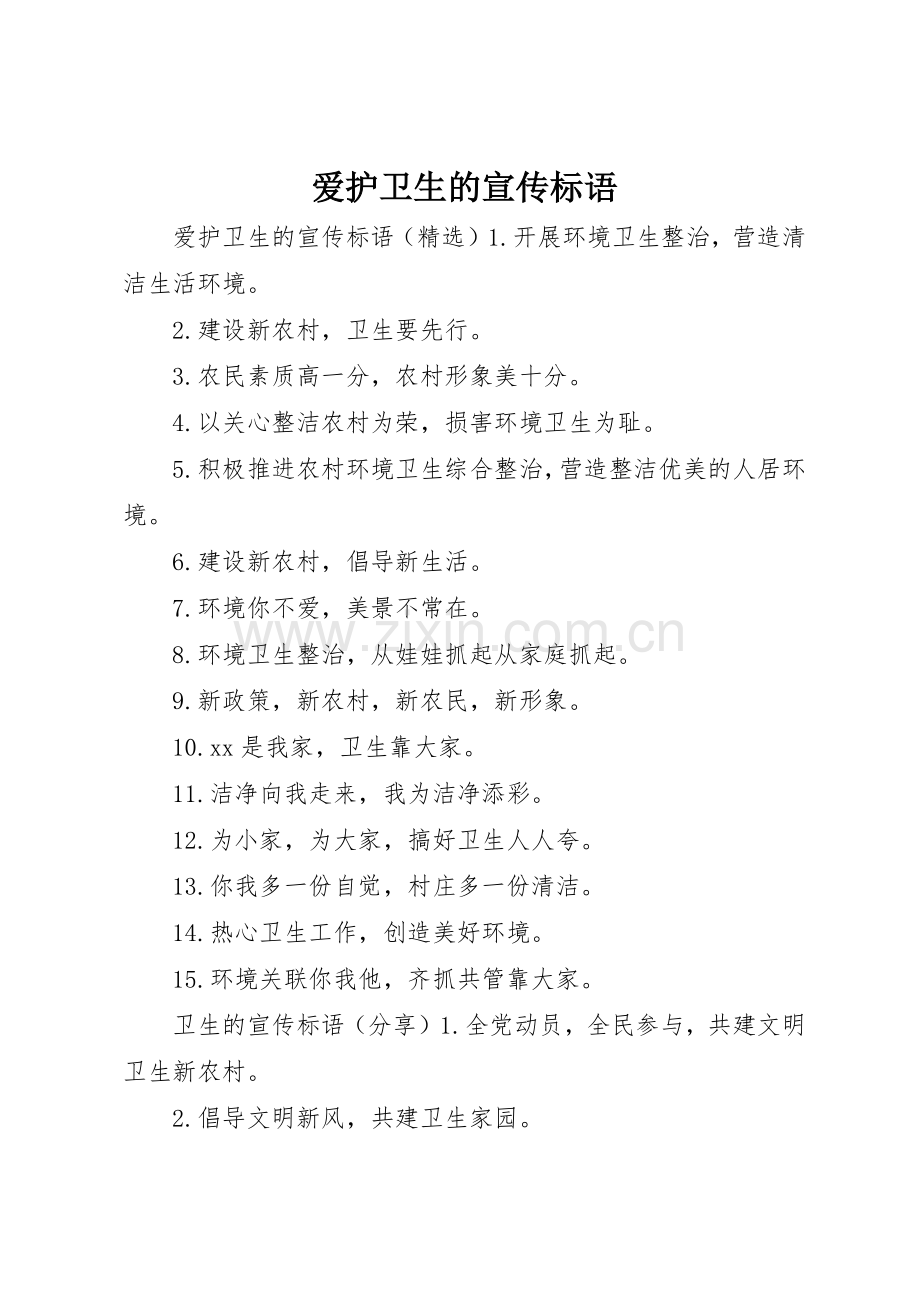 爱护卫生的宣传标语大全.docx_第1页