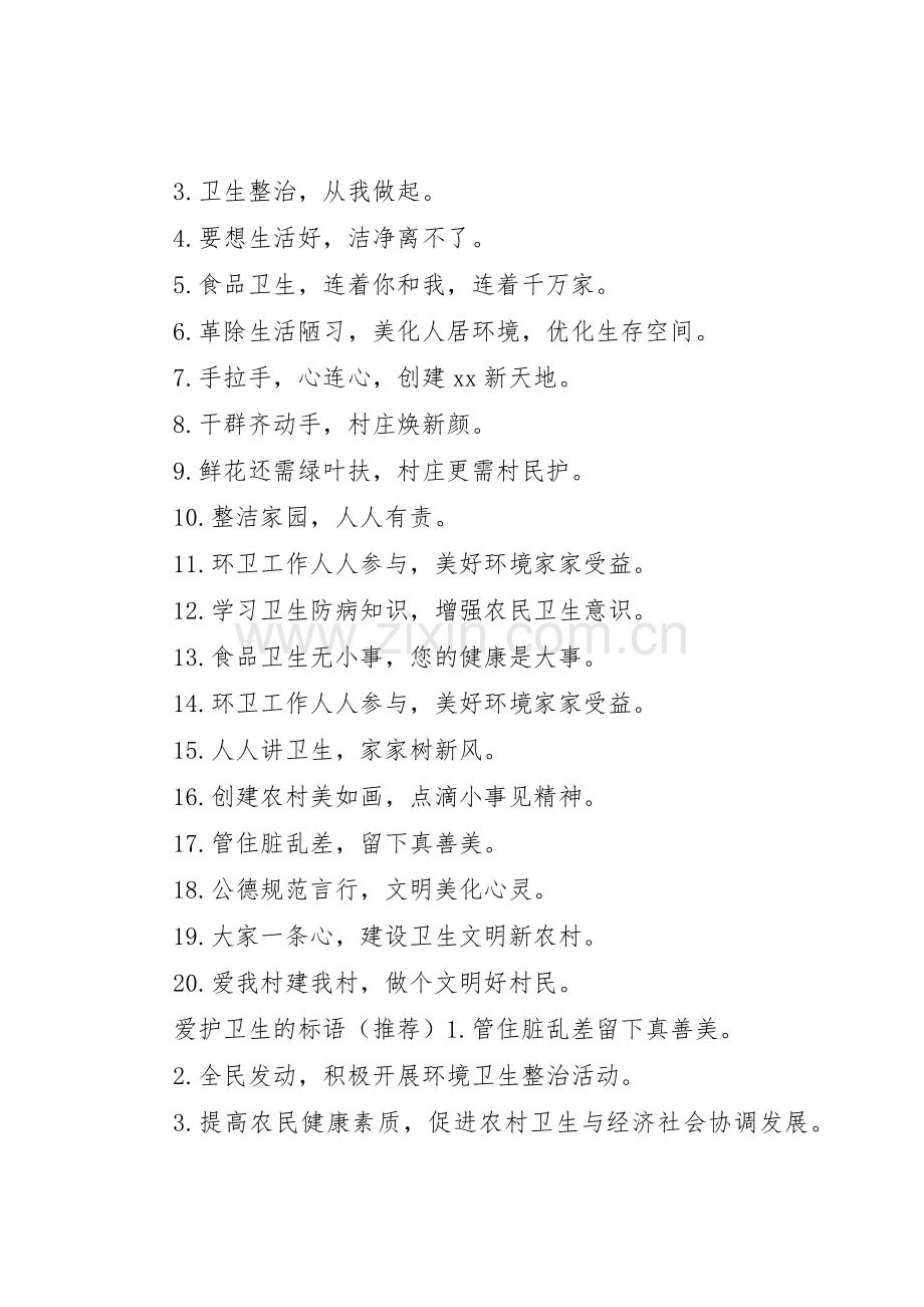 爱护卫生的宣传标语大全.docx_第2页