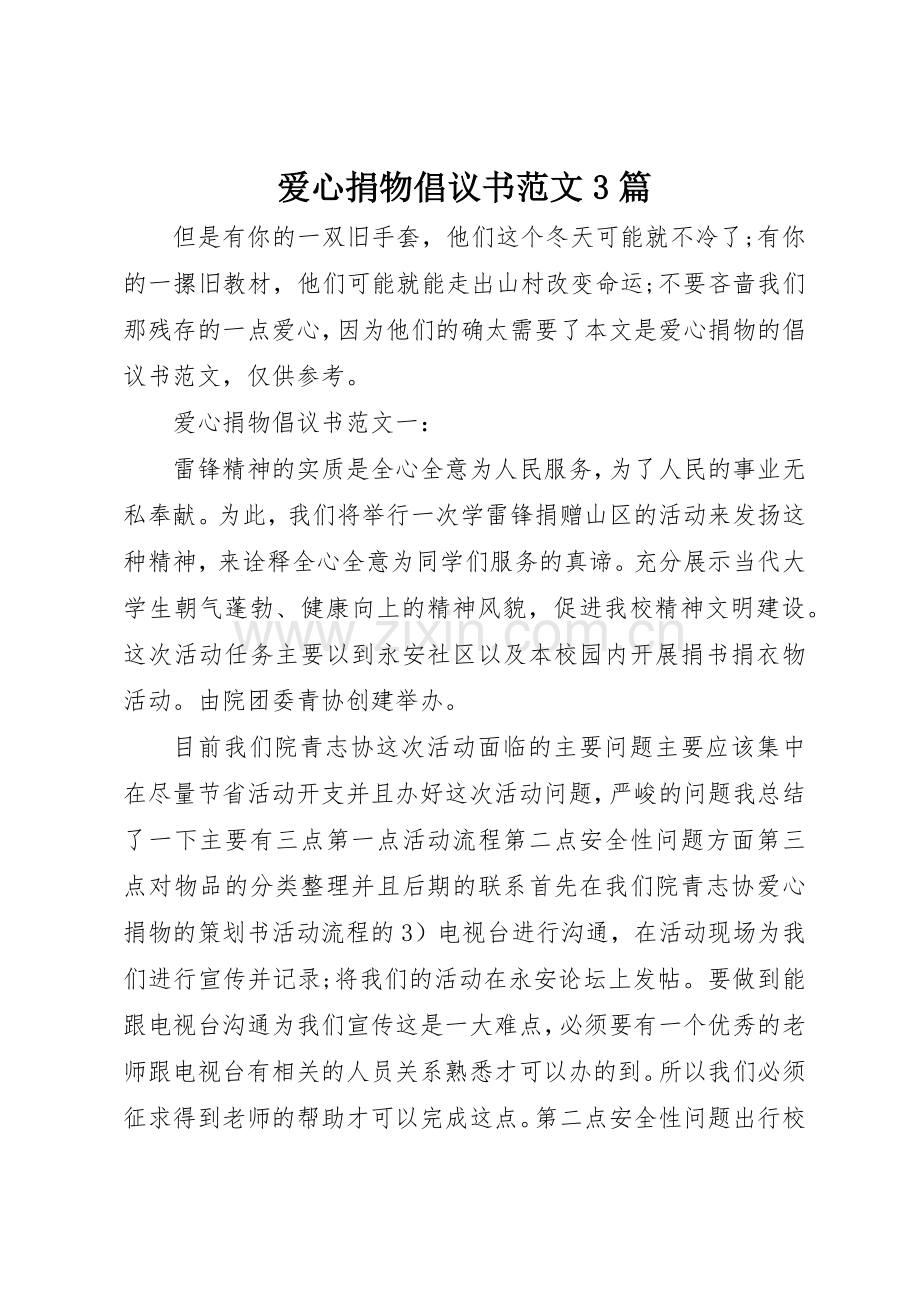 爱心捐物倡议书3篇.docx_第1页