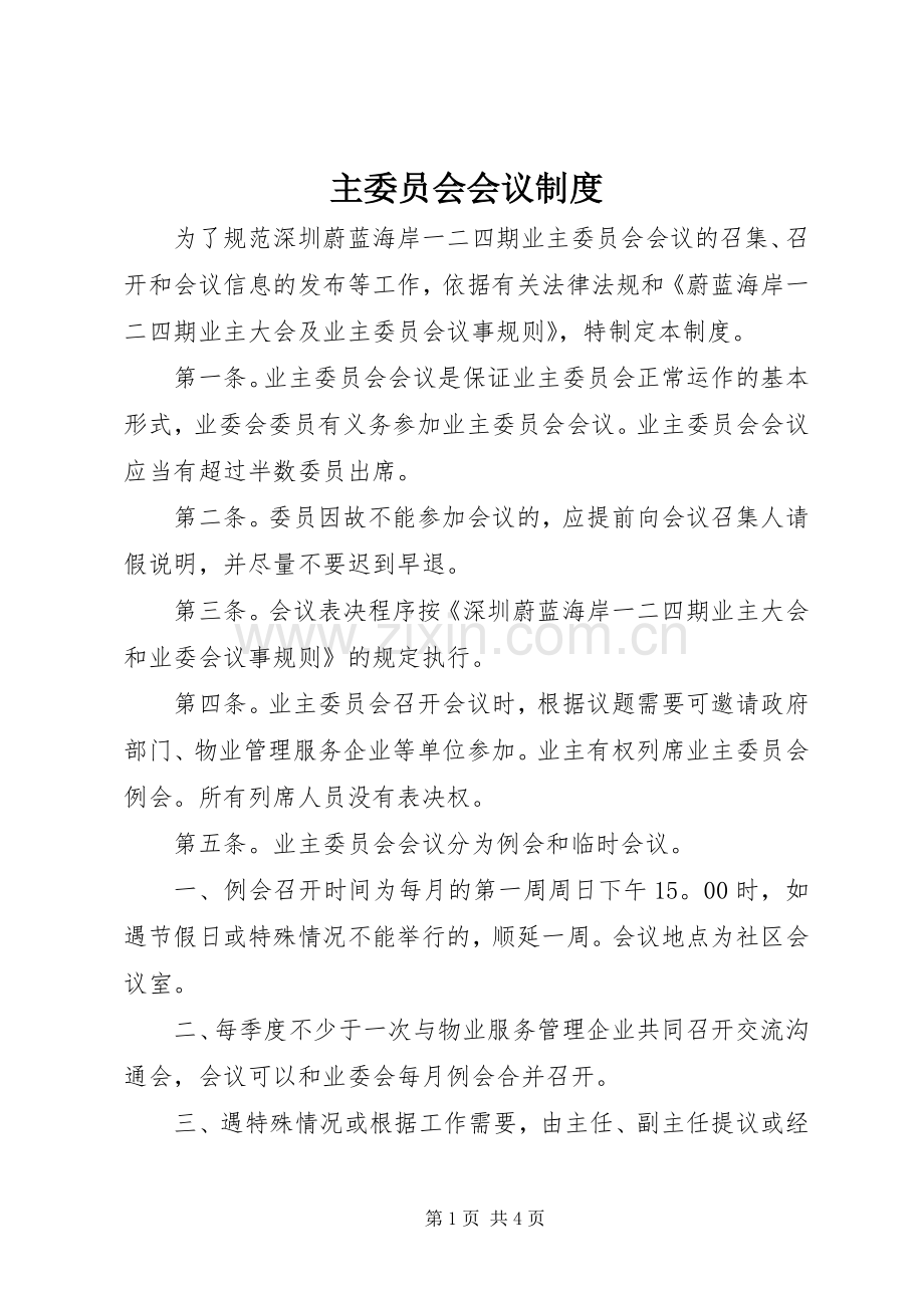主委员会会议规章制度.docx_第1页