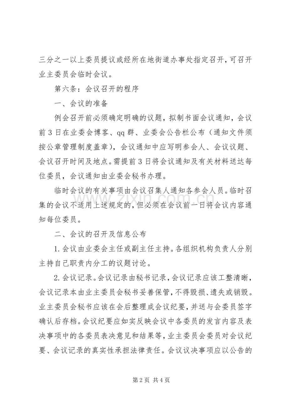 主委员会会议规章制度.docx_第2页