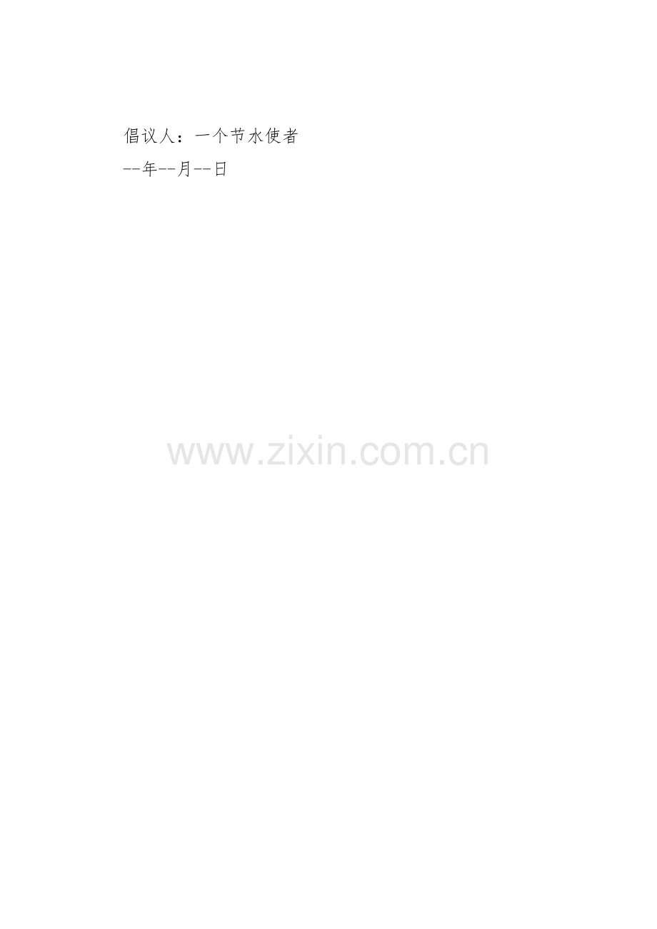 珍惜水资源倡议书范文范例.docx_第2页