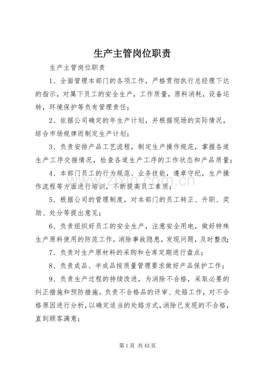 生产主管岗位职责要求.docx_第1页