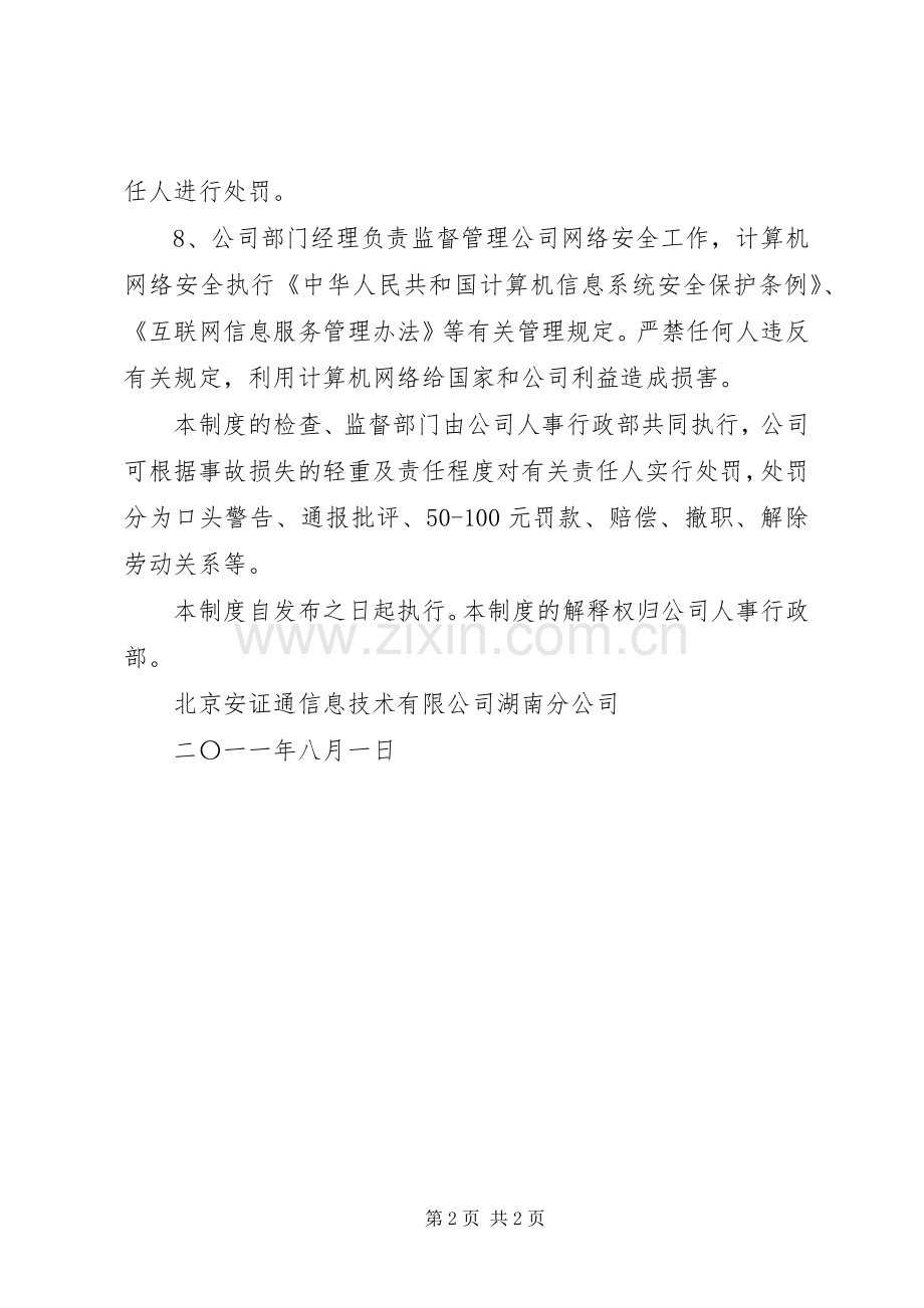 办公室安全管理规章制度专题 .docx_第2页