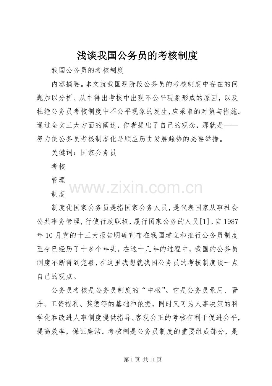 浅谈我国公务员的考核规章制度 .docx_第1页