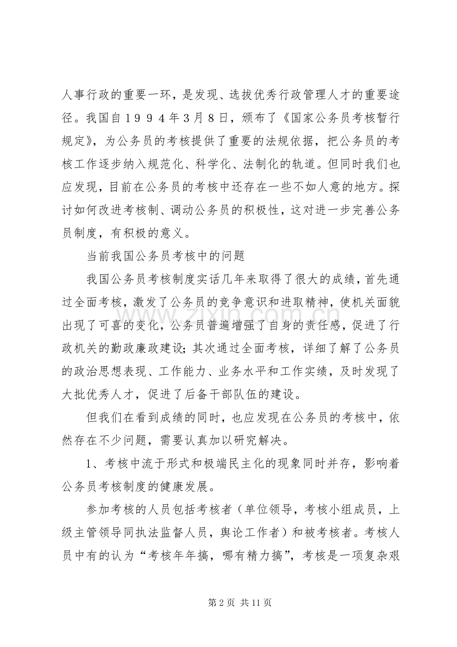 浅谈我国公务员的考核规章制度 .docx_第2页
