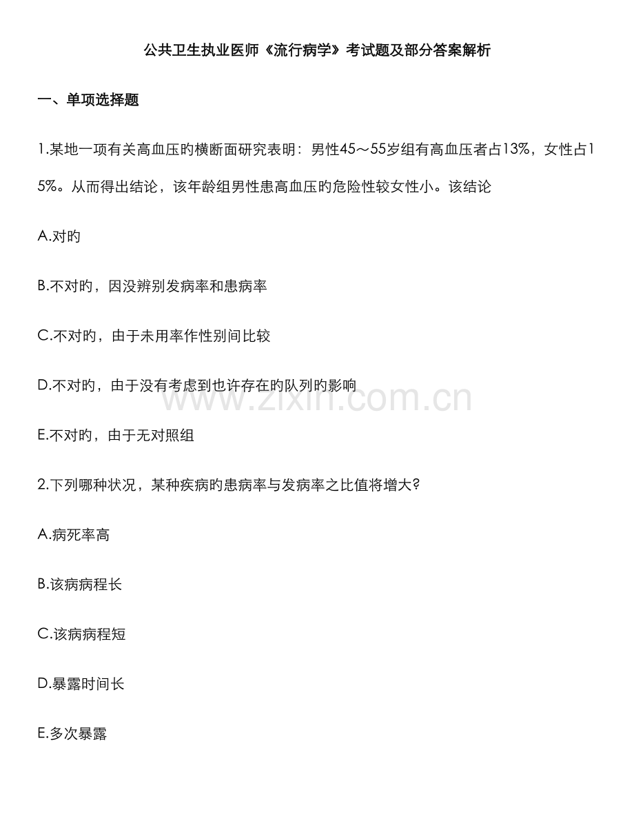 2022年公共卫生执业医师流行病学考试题及部分答案解析.doc_第1页