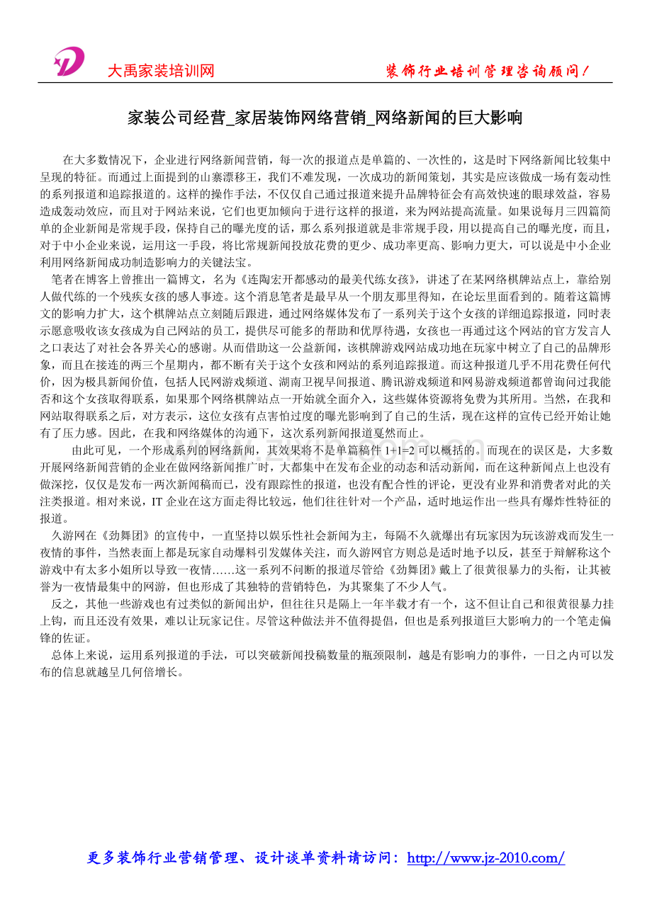 家装公司经营_家居装饰网络营销_网络新闻的巨大影响.doc_第1页