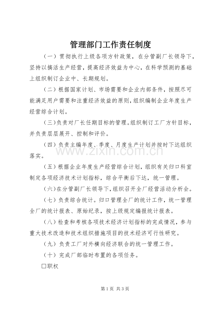 管理部门工作责任规章制度.docx_第1页