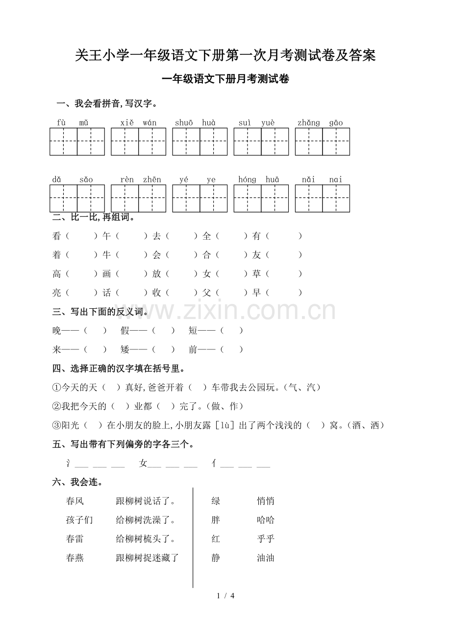 关王小学一年级语文下册第一次月考测试卷及答案.doc_第1页