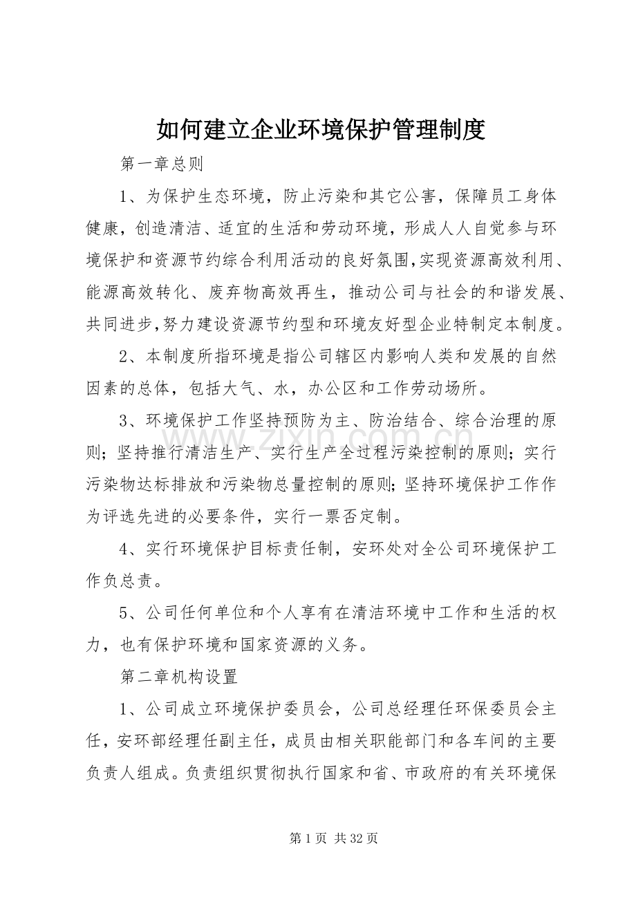 如何建立企业环境保护规章制度管理.docx_第1页