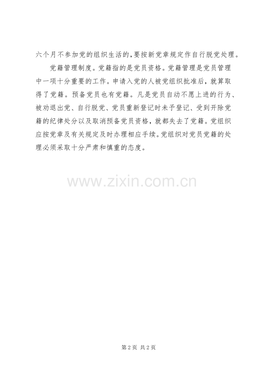 党员组织关系和党籍管理规章制度 .docx_第2页
