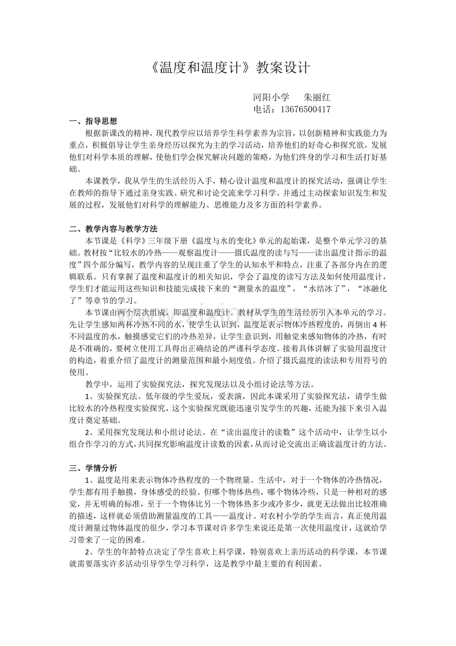 《温度及温度计》教案设计.doc_第1页