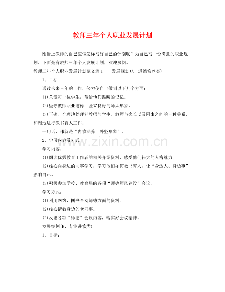 教师三年个人职业发展计划 .docx_第1页