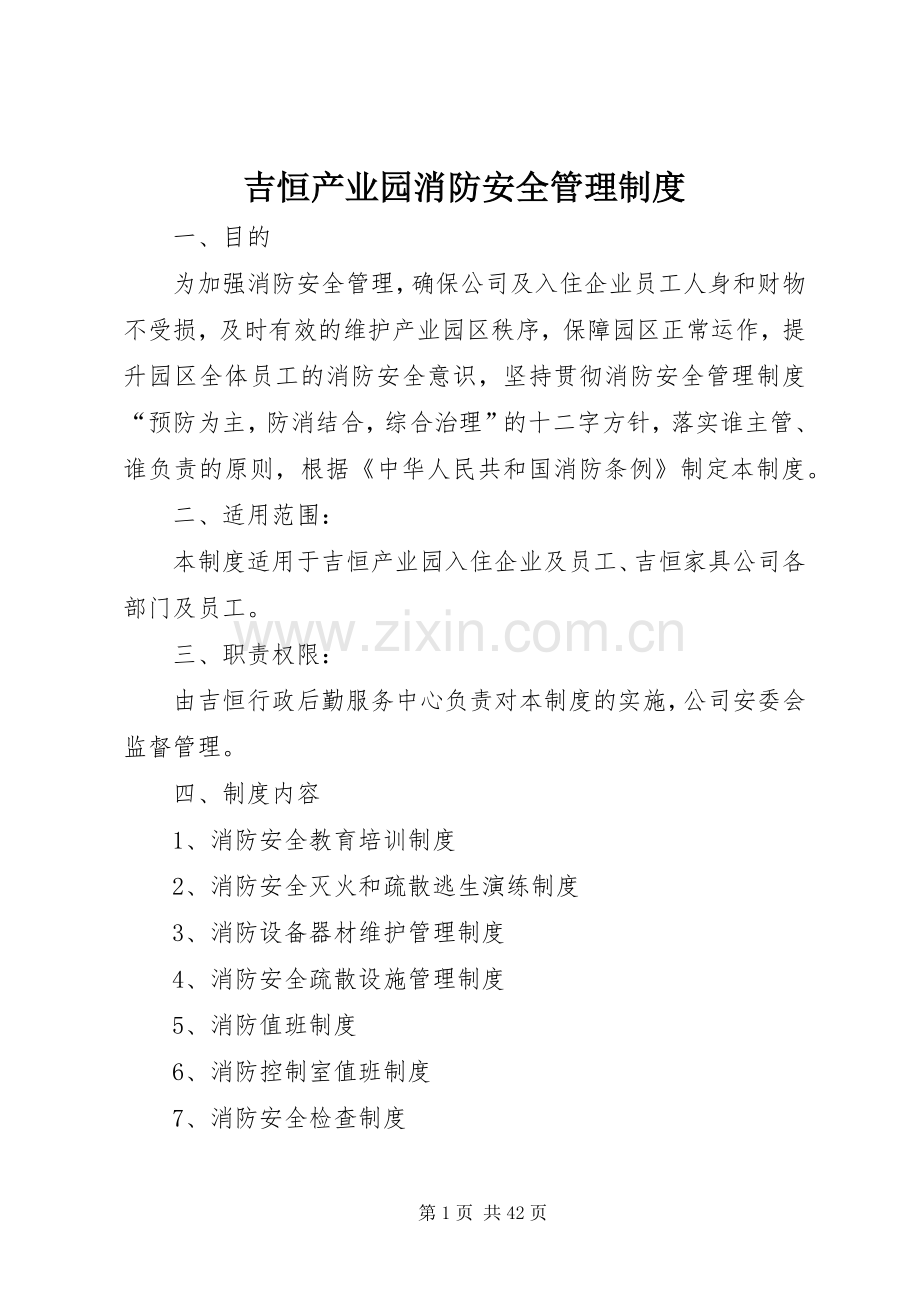 吉恒产业园消防安全管理规章制度.docx_第1页