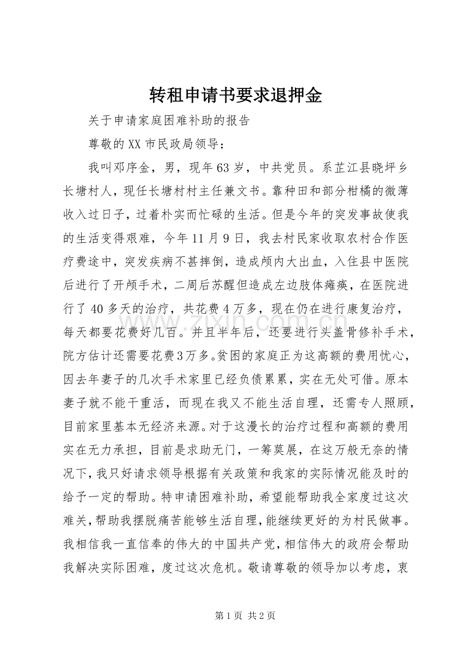 转租申请书要求退押金 .docx_第1页