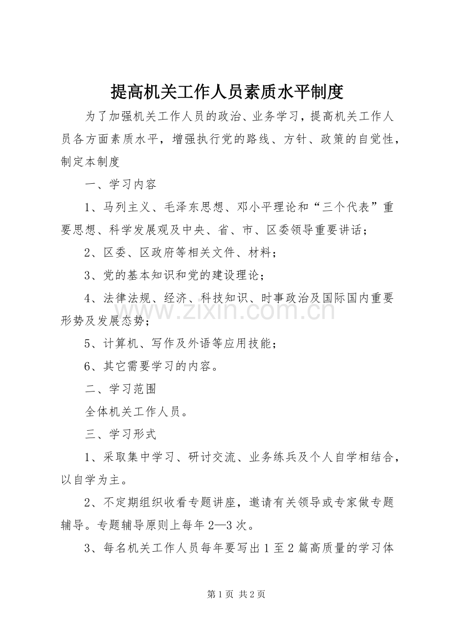提高机关工作人员素质水平规章制度.docx_第1页