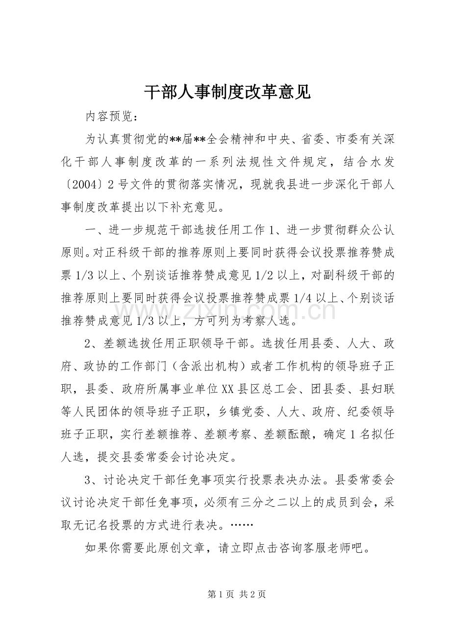 干部人事规章制度改革意见_1.docx_第1页