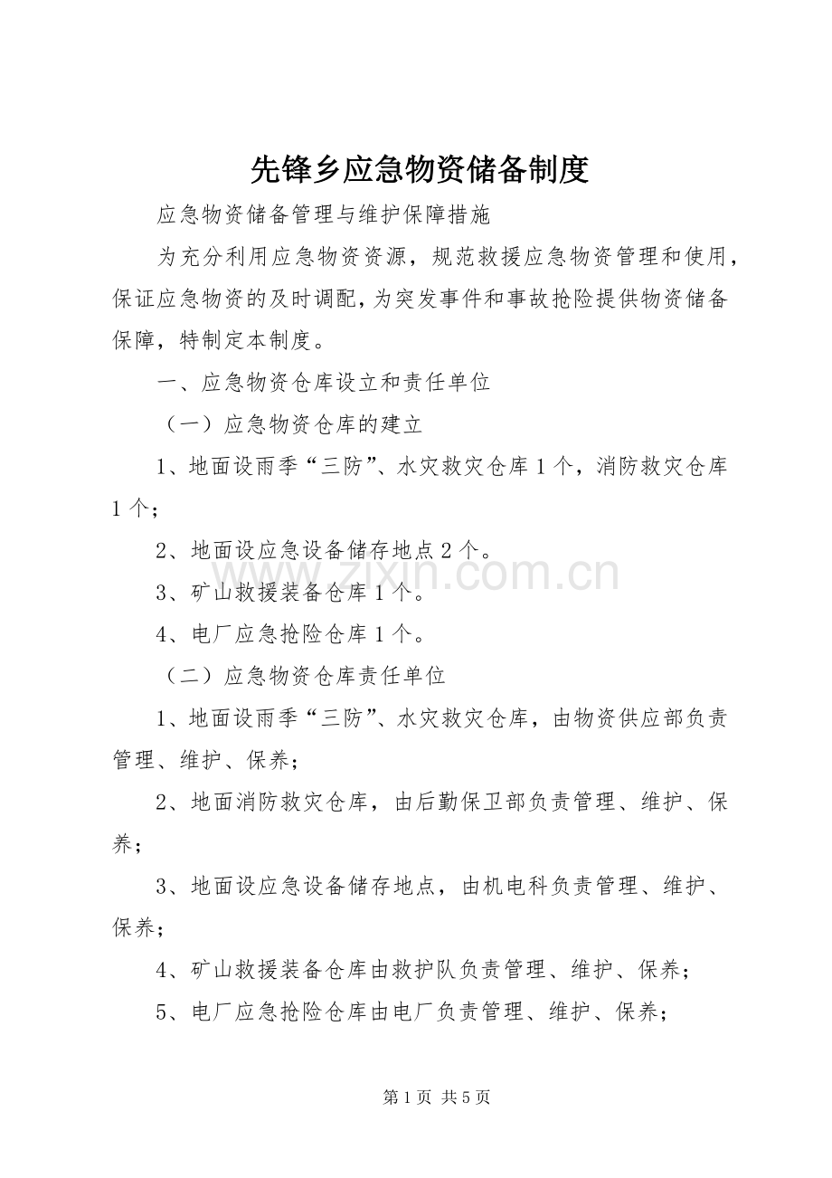 先锋乡应急物资储备规章制度(2).docx_第1页