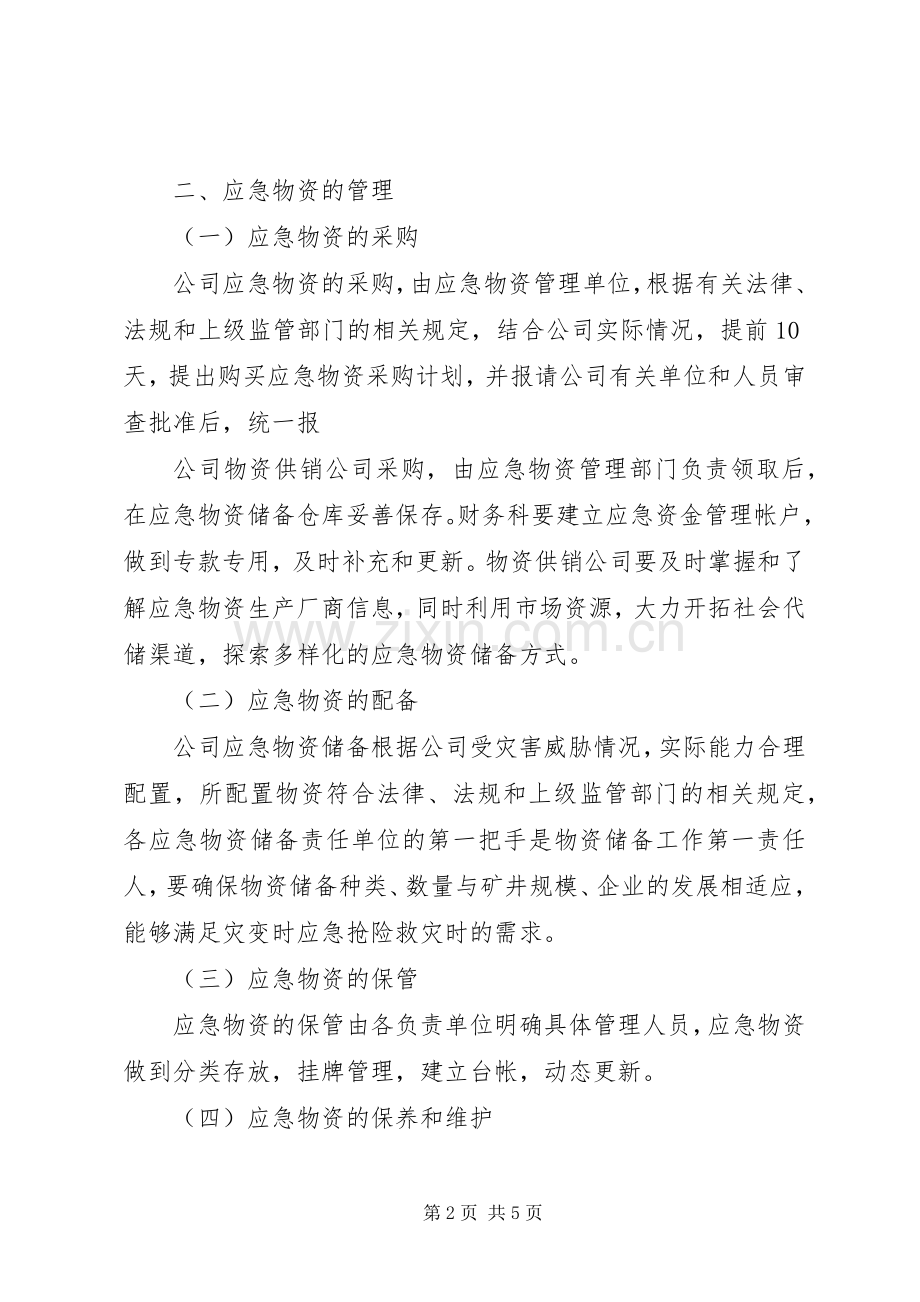 先锋乡应急物资储备规章制度(2).docx_第2页