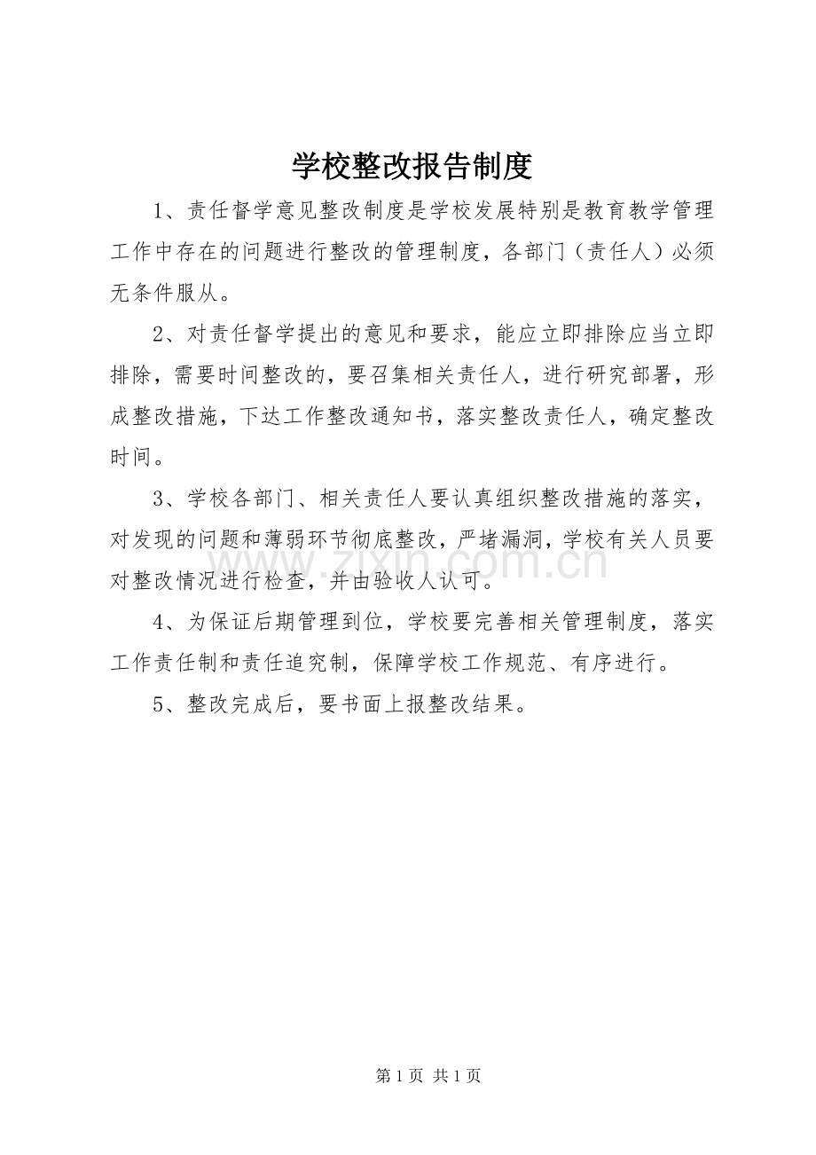 学校整改报告规章制度.docx_第1页