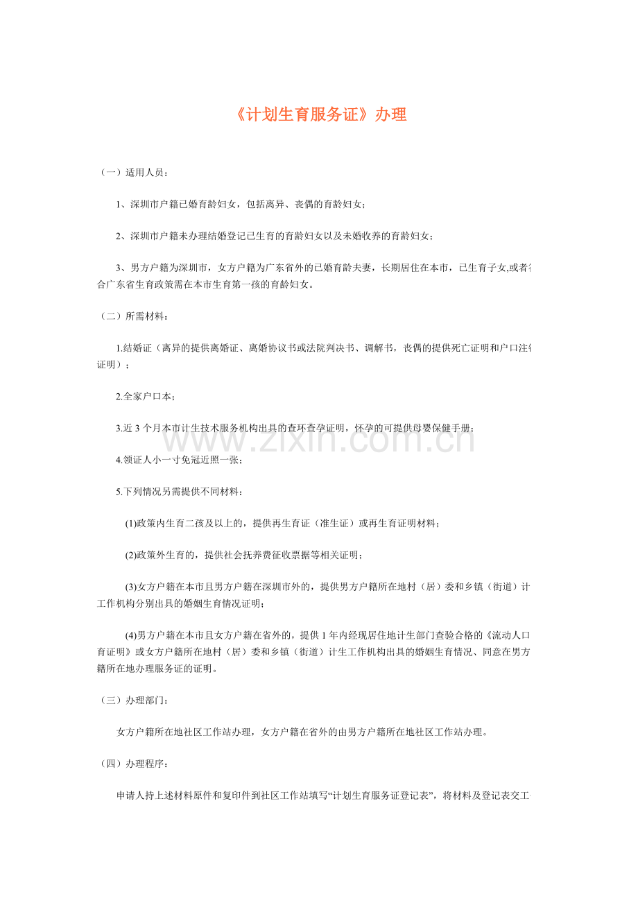 民治街道人口与计划生育办事指南.doc_第1页