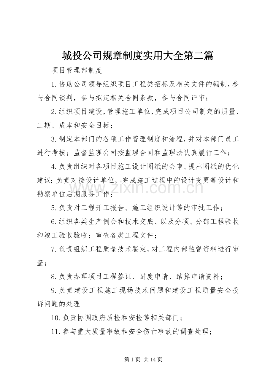 城投公司规章规章制度实用大全第二篇 .docx_第1页