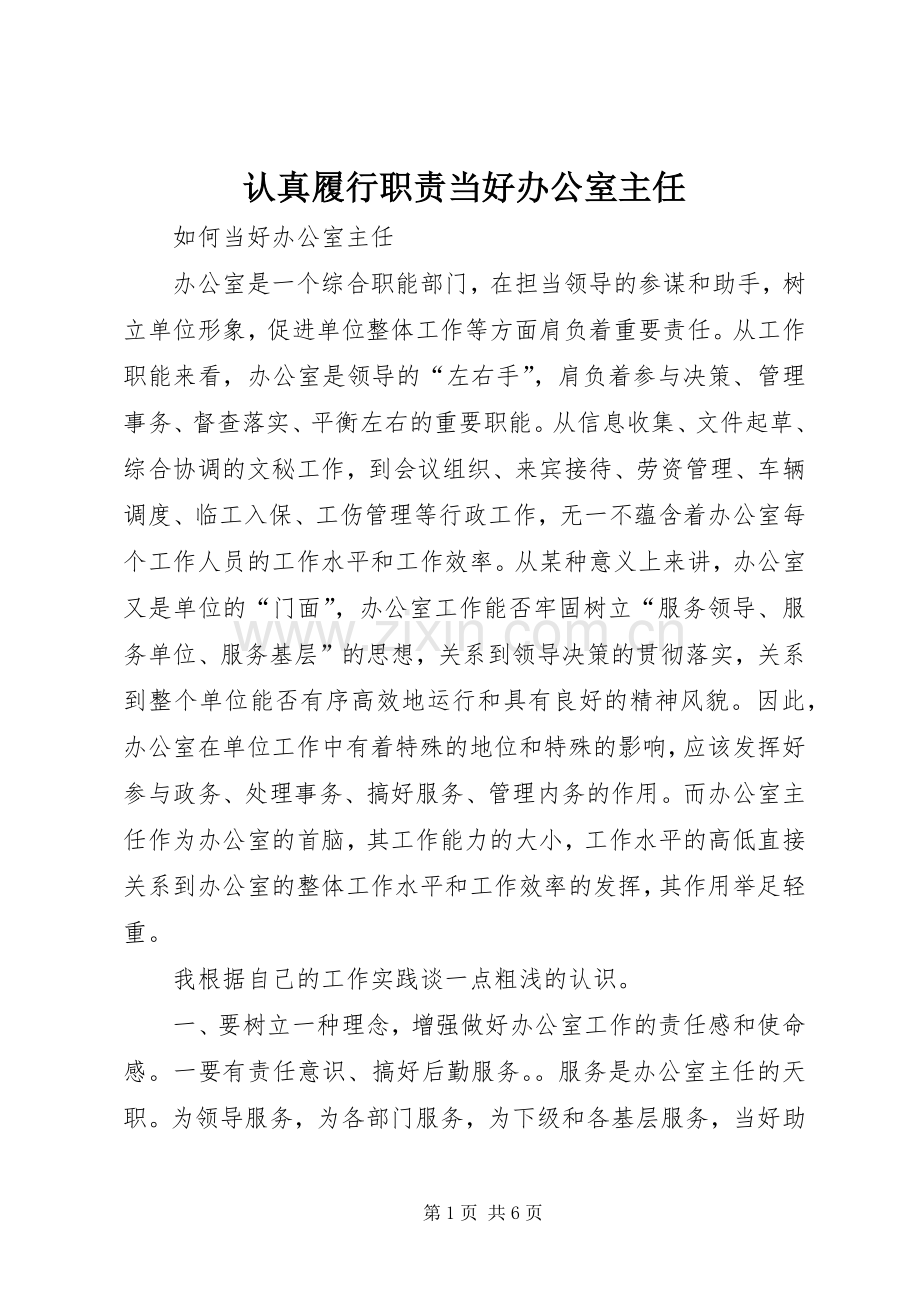 认真履行职责要求当好办公室主任 .docx_第1页