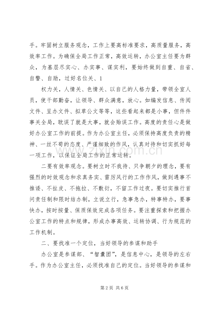 认真履行职责要求当好办公室主任 .docx_第2页
