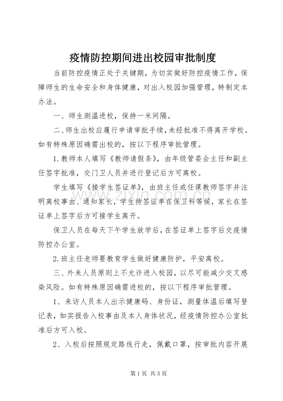 疫情防控期间进出校园审批规章制度.docx_第1页