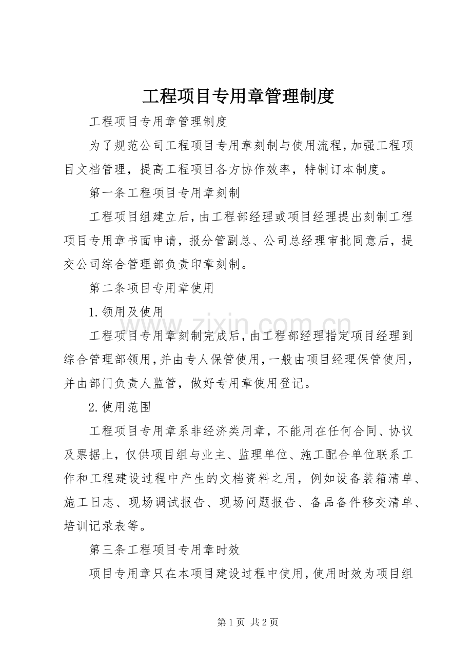 工程项目专用章管理规章制度 .docx_第1页