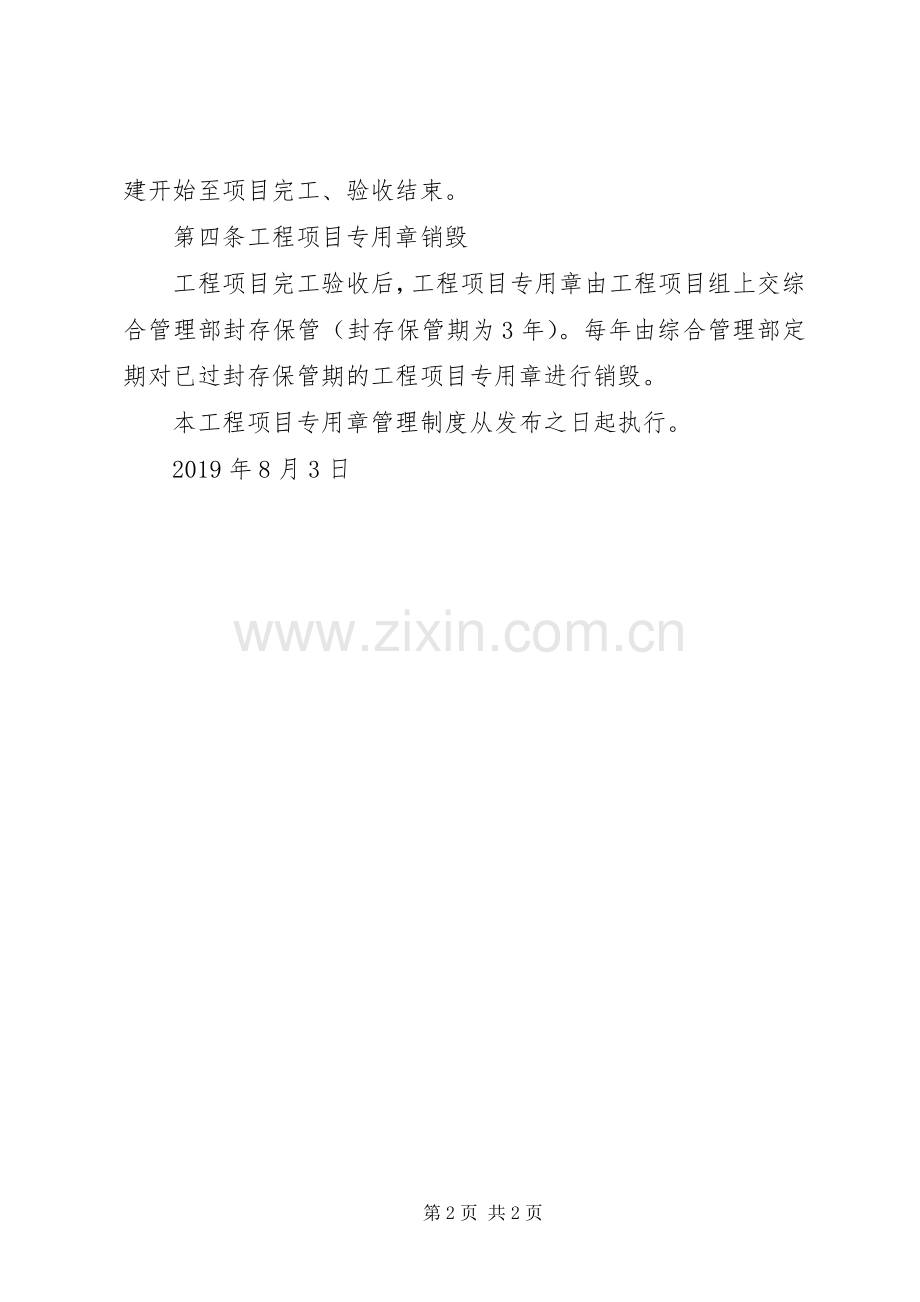 工程项目专用章管理规章制度 .docx_第2页