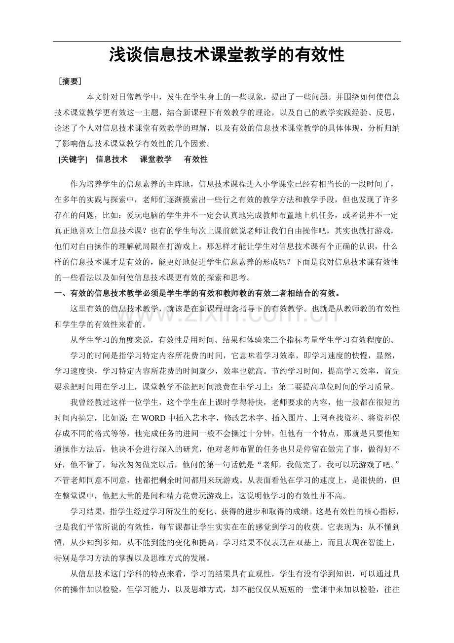 浅谈信息技术课堂教学的有效性.doc_第1页