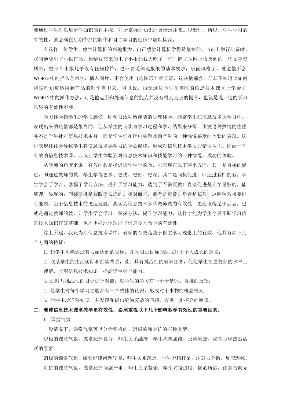 浅谈信息技术课堂教学的有效性.doc_第2页