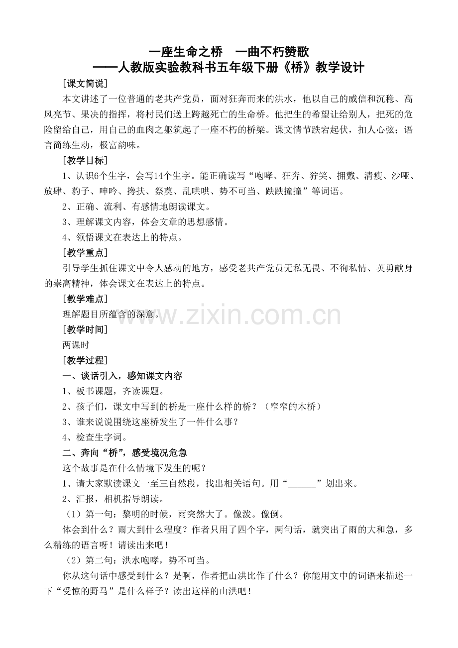 人教版小学五年级语文下册教案《桥》.doc_第1页