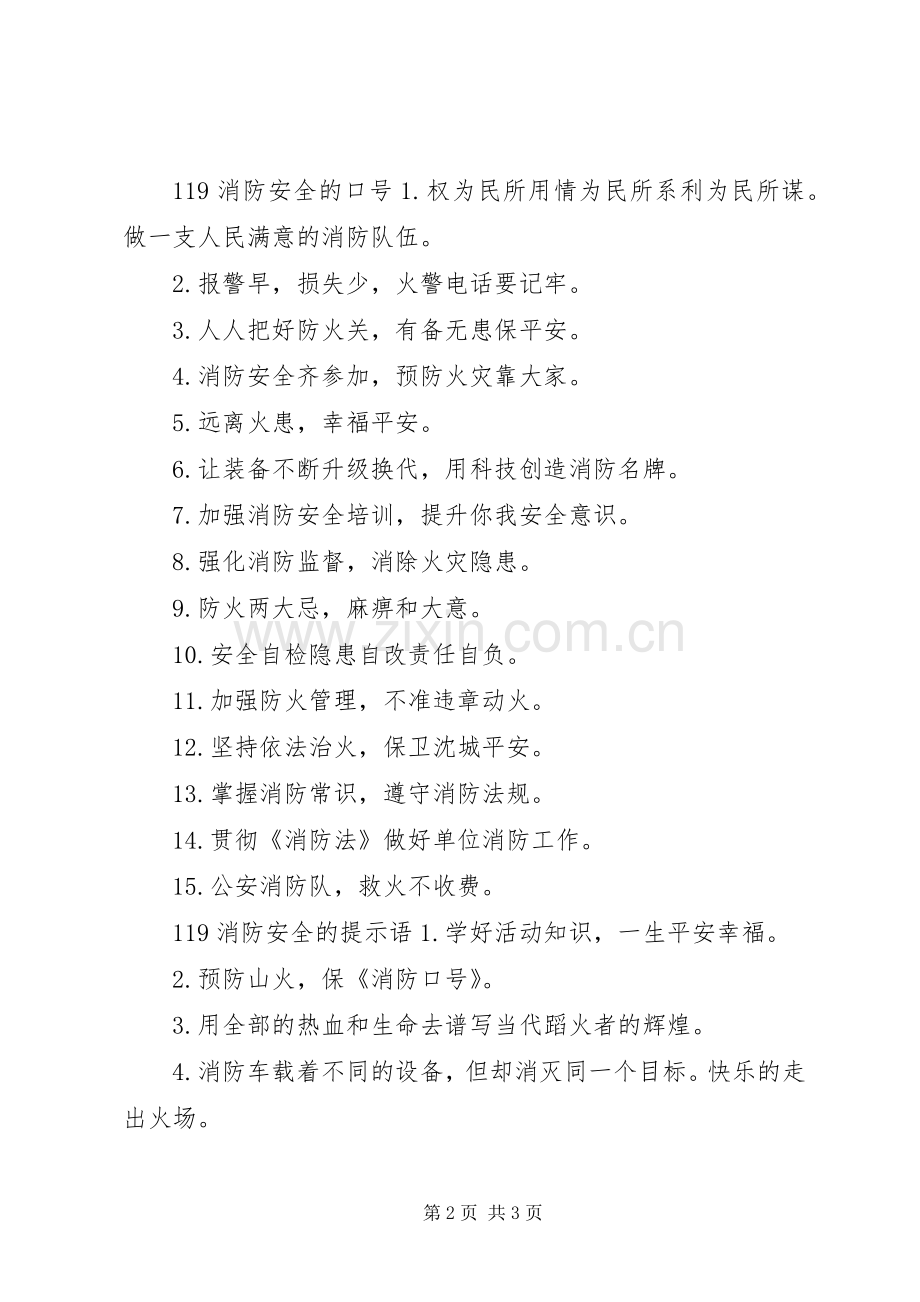 关于119消防安全的标语集锦.docx_第2页