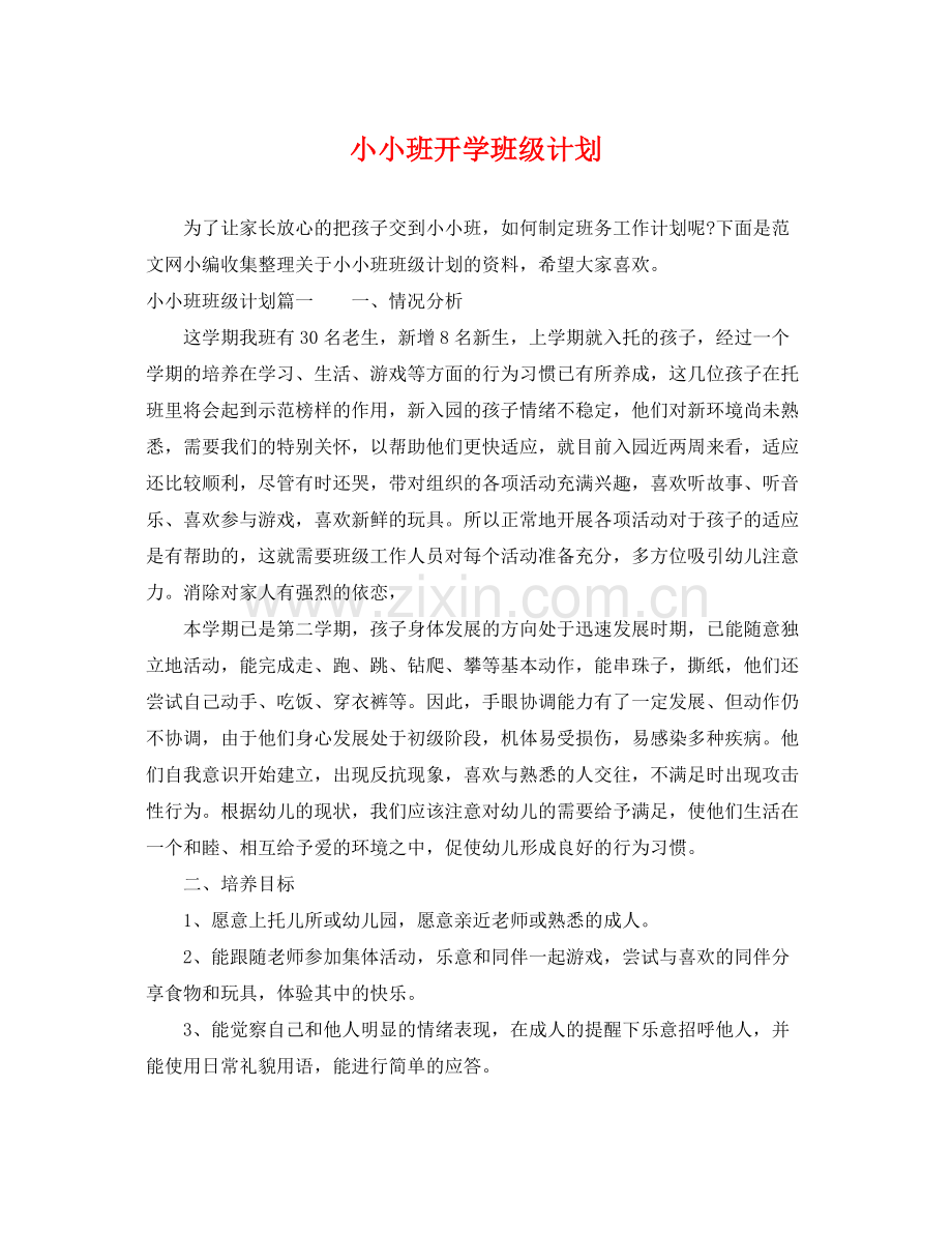 小小班开学班级计划 .docx_第1页