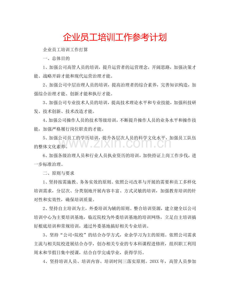 企业员工培训工作参考计划.doc_第1页