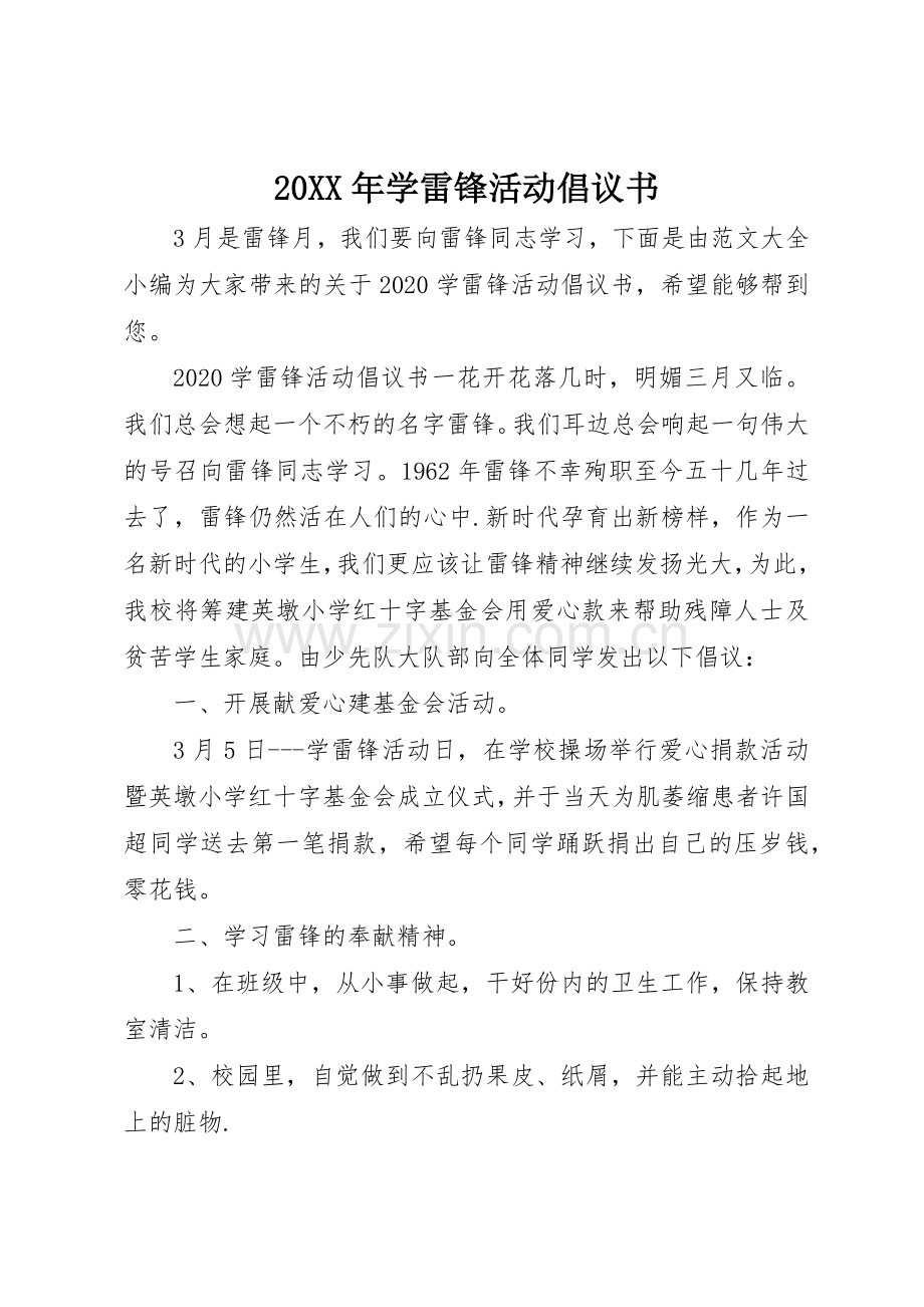 20XX年学雷锋活动倡议书范文大全(3).docx_第1页