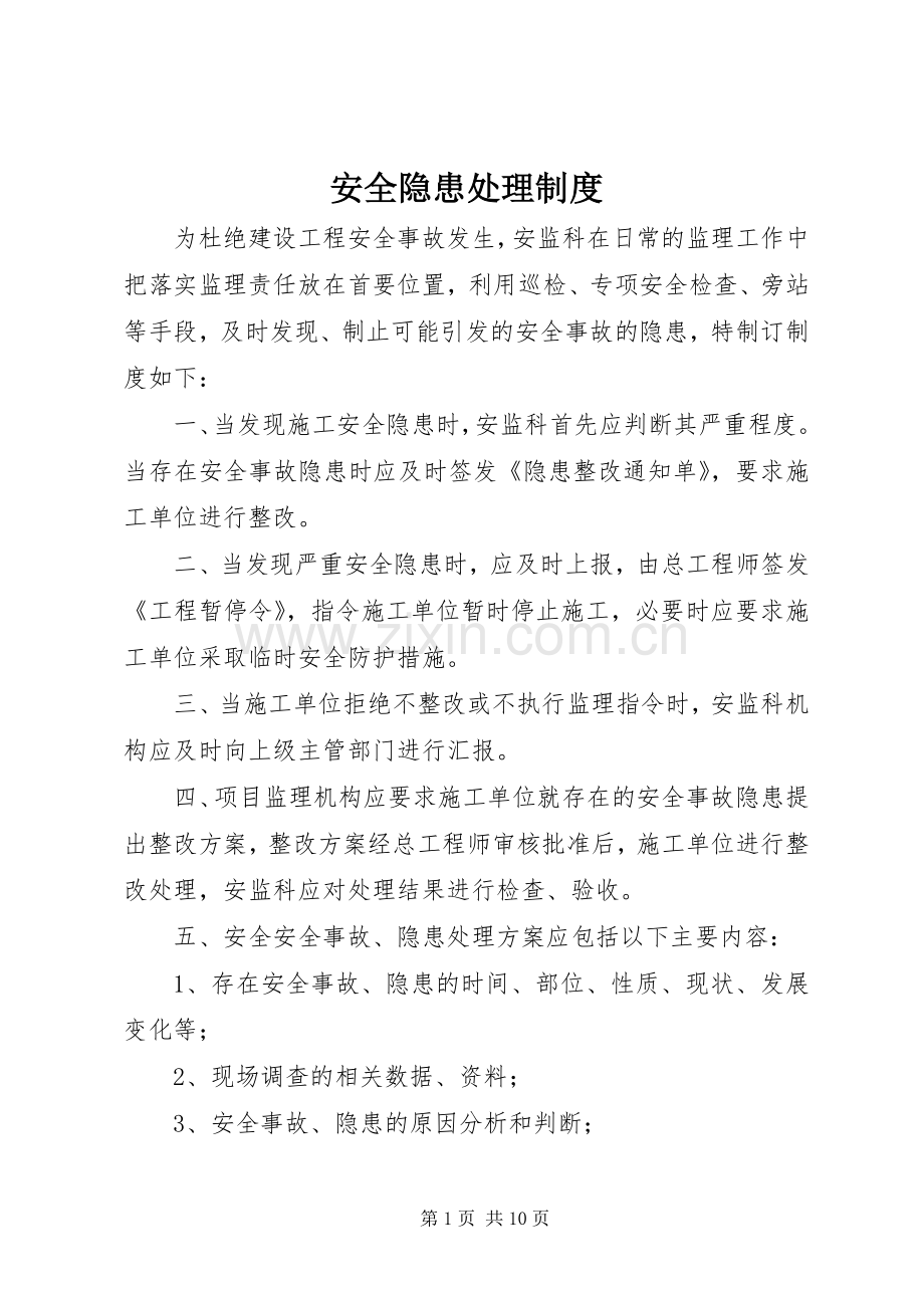 安全隐患处理规章制度 .docx_第1页