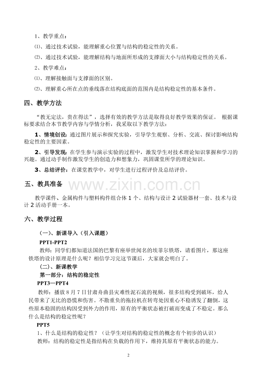 苏教版技术与设计2第一单元结构与设计第二节稳定结构的探析第一课时结构与稳定性教学设计6页.doc_第2页