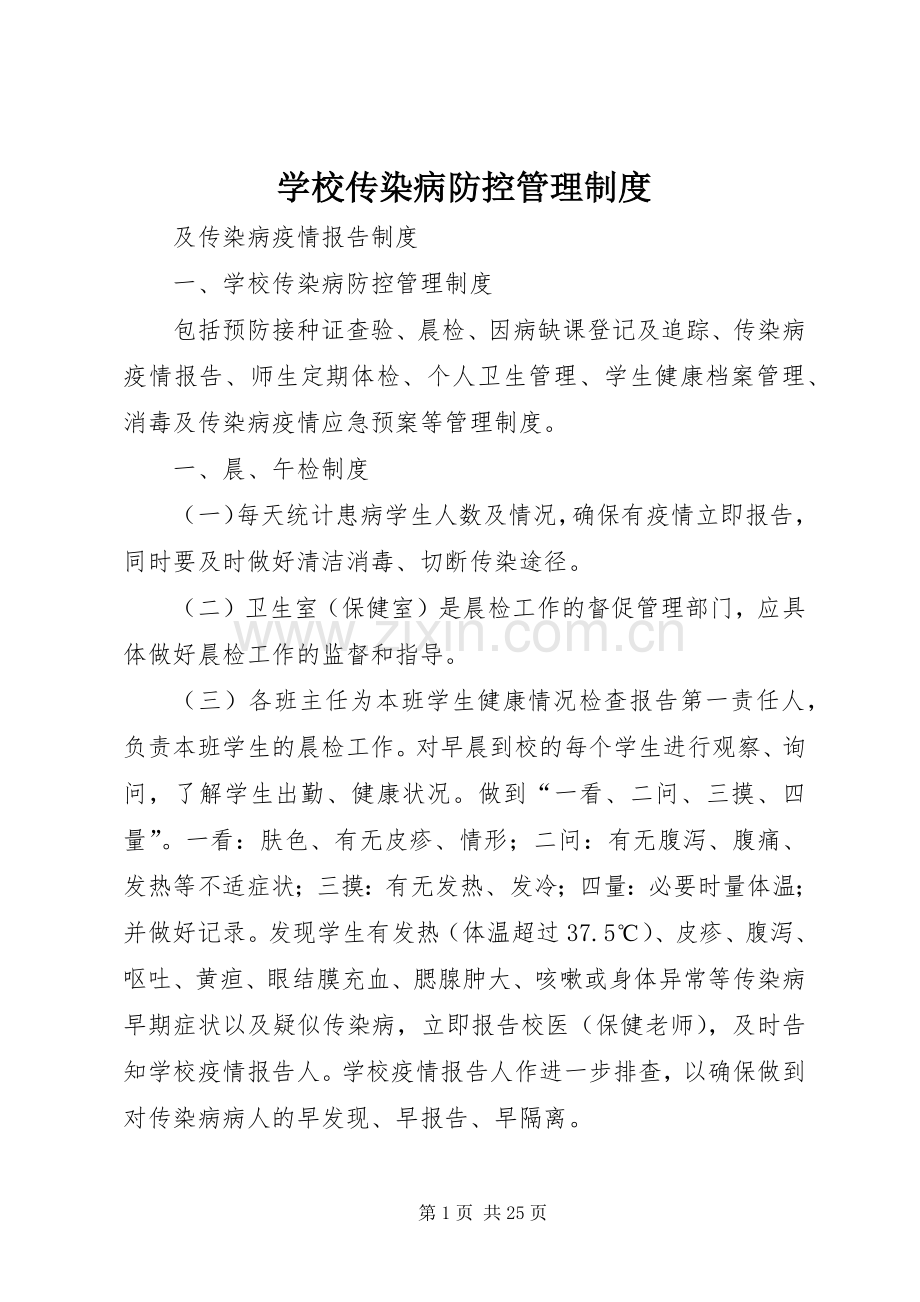 学校传染病防控管理规章制度.docx_第1页