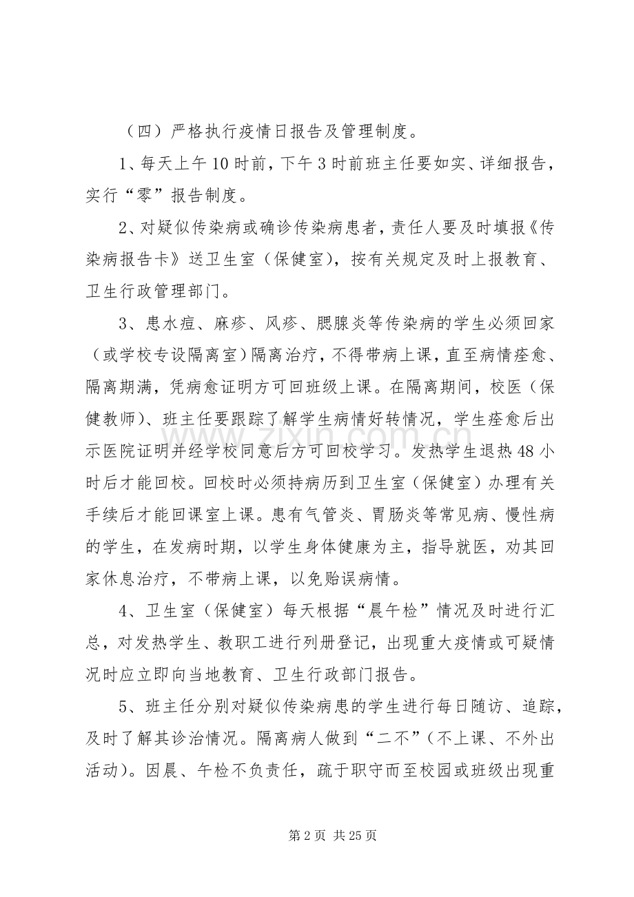 学校传染病防控管理规章制度.docx_第2页