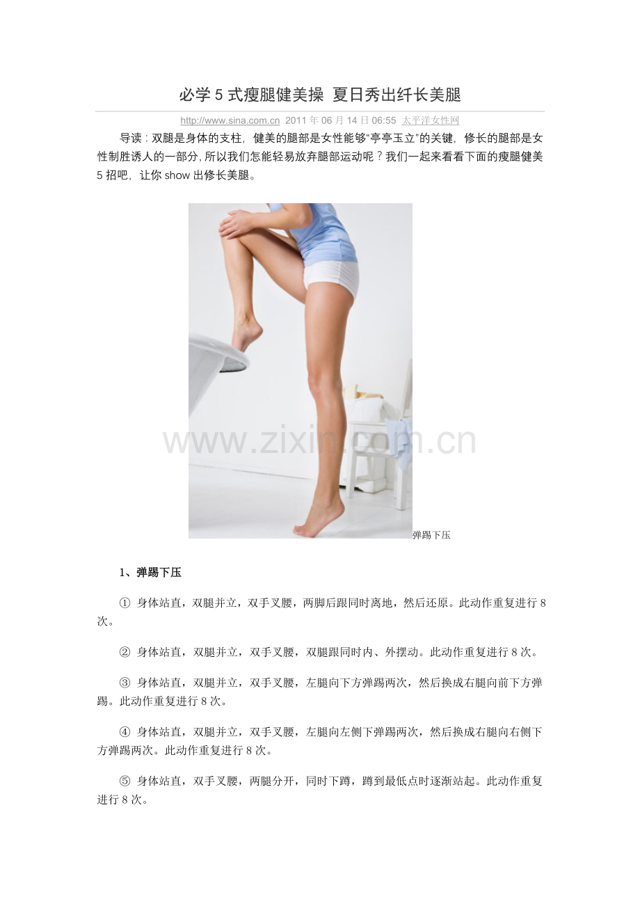 必学5式瘦腿健美操 夏日秀出纤长美腿.doc_第1页