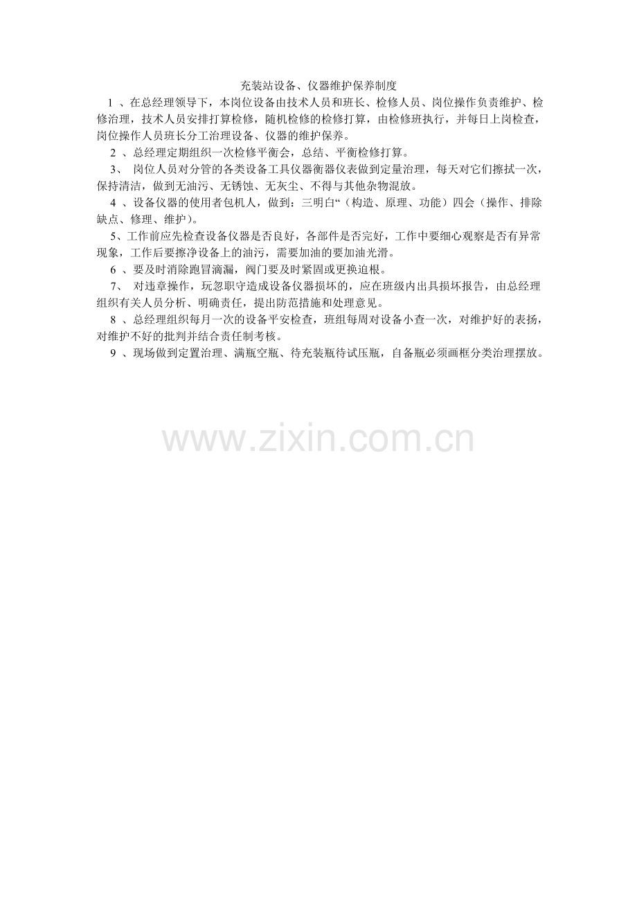 充装站设备、仪器维护保养制度.doc_第1页