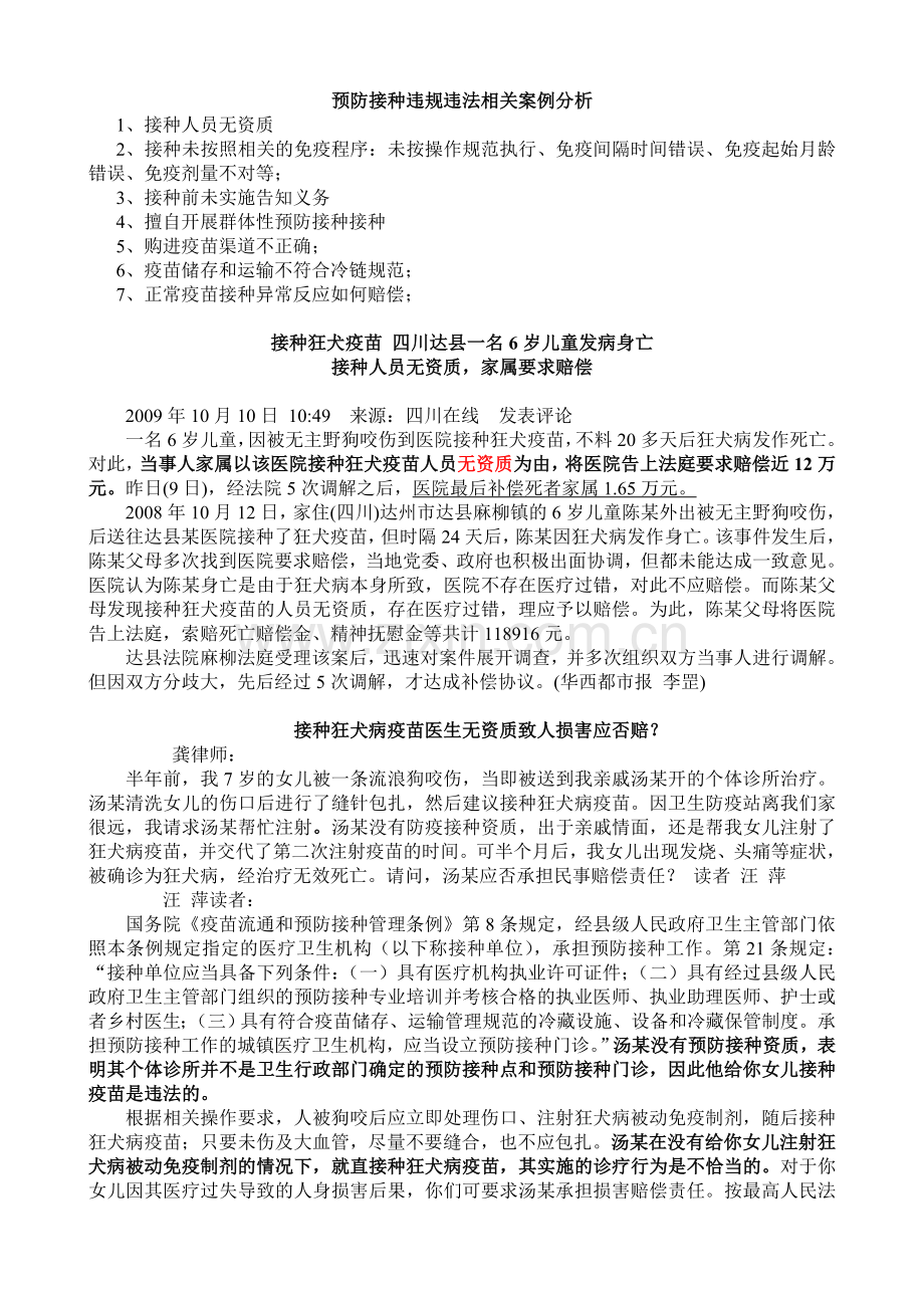 预防接种违规违法相关案例分析.doc_第1页