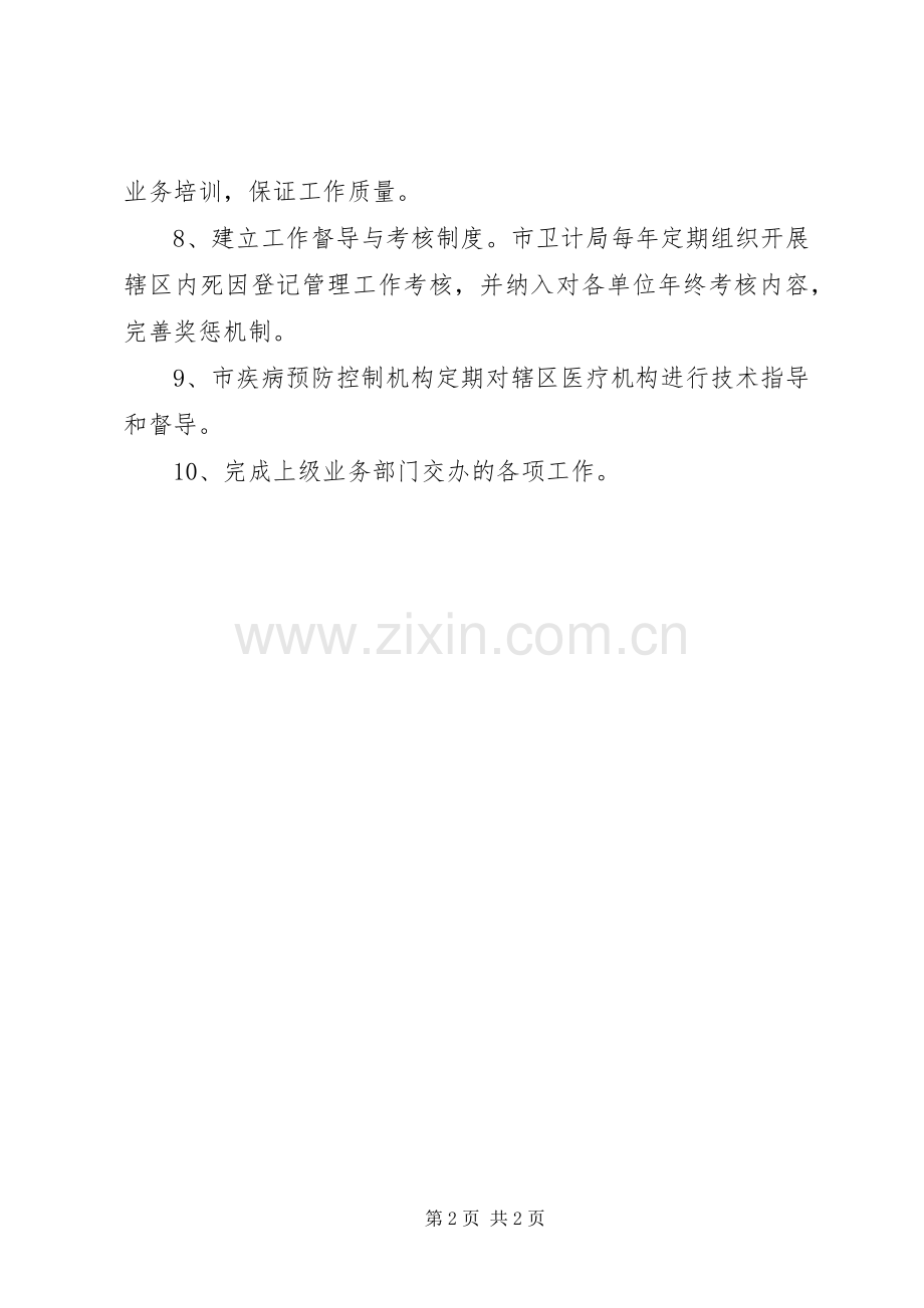 居民死因登记规章制度.docx_第2页