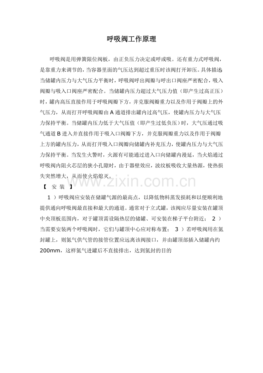 呼吸阀工作原理.doc_第1页